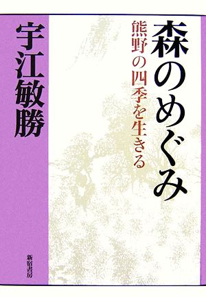 森のめぐみ(3) 熊野の四季を生きる 宇江敏勝の本第2期3