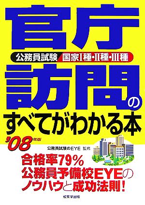 官庁訪問のすべてがわかる本('08年版)