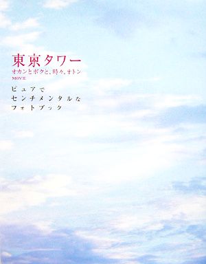 東京タワー オカンとボクと、時々、オトンMOVIE ピュアでセンチメンタルなフォトブック