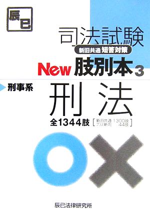 司法試験 新旧共通短答対策 New肢別本(3) 刑事系刑法