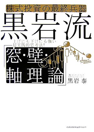 株式投資の最終兵器 黒岩流「窓・壁・軸理論」 上げにも下げにも強い超実践的思考法！