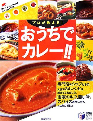 プロが教える！おうちでカレー!! 実用BEST BOOKS