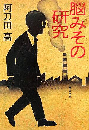 脳みその研究 文春文庫