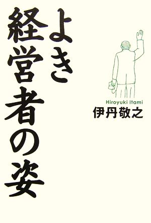 よき経営者の姿