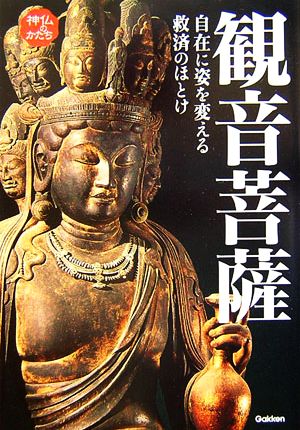 観音菩薩 自在に姿を変える救済のほとけ 神仏のかたちシリーズ