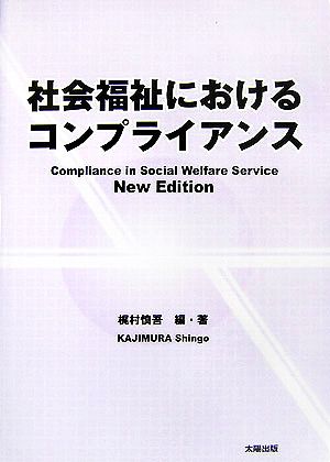 社会福祉におけるコンプライアンス