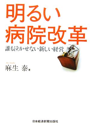 明るい病院改革 誰も泣かせない新しい経営