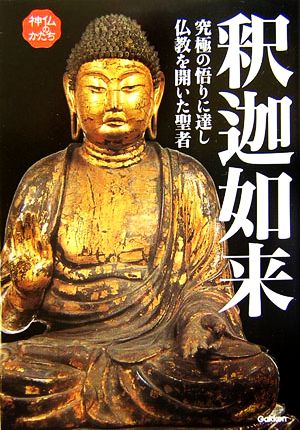 釈迦如来 究極の悟りに達し仏教を開いた聖者 神仏のかたちシリーズ