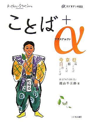 ことば+α 狂言ことば京都ことば今日のことば α-ラジオブック