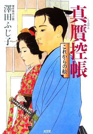 真贋控帳 これからの松 光文社時代小説文庫