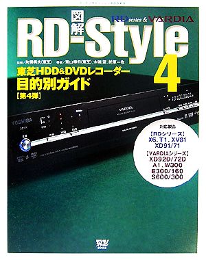図解RD-Style(4)東芝HDD&DVDレコーダー目的別ガイドデジモノステーションBOOKS