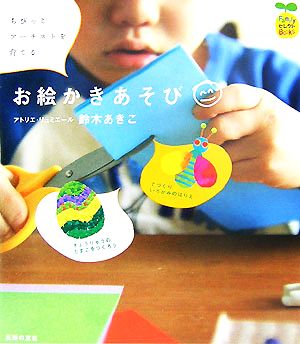 ちびっこアーチストを育てるお絵かきあそび FamilyセレクトBOOKS