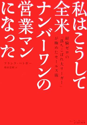 私はこうして全米ナンバーワンの営業マンになった 経験ゼロの「落ちこぼれ大リーガー」が極めたセールス術