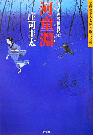 河童淵 岡っ引き源捕物控 七 光文社文庫
