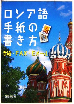 ロシア語手紙の書き方 手紙・FAX・Eメール