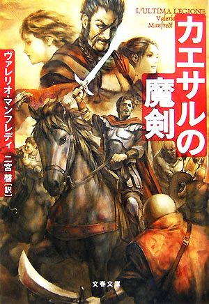 カエサルの魔剣 文春文庫