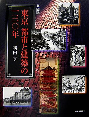 図説 東京 都市と建築の一三〇年 ふくろうの本