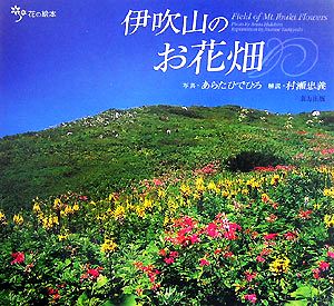 伊吹山のお花畑花の絵本Vol.12