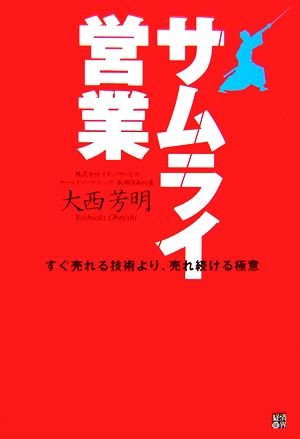 サムライ営業 すぐ売れる技術より、売れ続ける極意