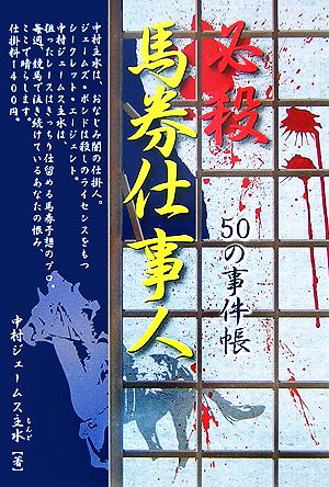 必殺馬券仕事人 50の事件帳