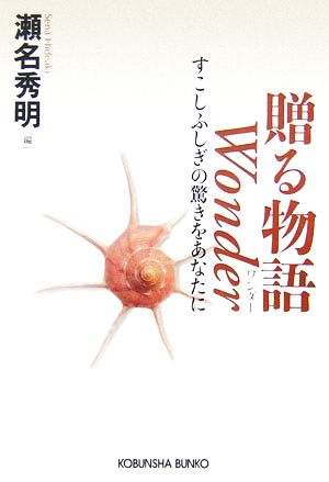 贈る物語 Wonder すこしふしぎの驚きをあなたに 光文社文庫