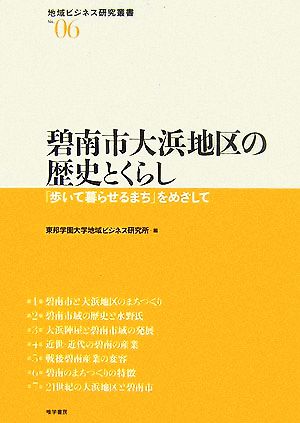 碧南市大浜地区の歴史とくらし 「歩いて暮らせるまち」をめざして 地域ビジネス研究叢書