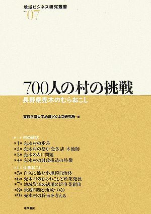 700人の村の挑戦 長野県売木のむらおこし 地域ビジネス研究叢書