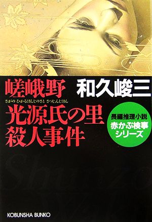 嵯峨野 光源氏の里殺人事件 赤かぶ検事シリーズ 光文社文庫