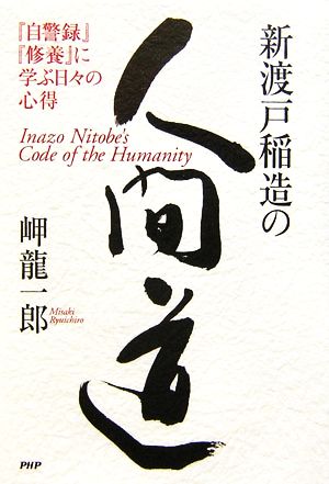 新渡戸稲造の人間道 『自警録』『修養』に学ぶ日々の心得