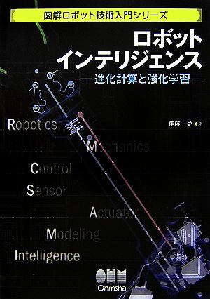 ロボットインテリジェンス 進化計算と強化学習 図解ロボット技術入門シリーズ