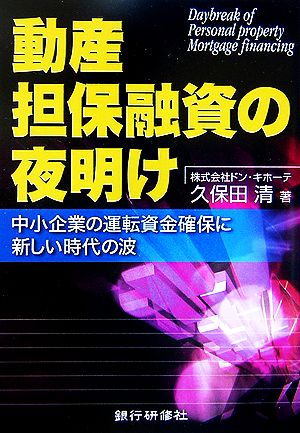 動産担保融資の夜明け 中小企業の運転資金確保に新しい時代の波