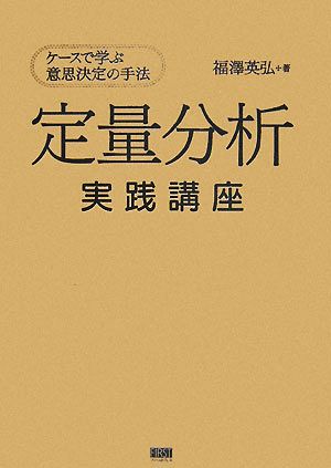 定量分析実践講座 ケースで学ぶ意思決定の手法