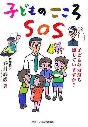 こどものこころSOS 子どもの気持ち感じていますか？