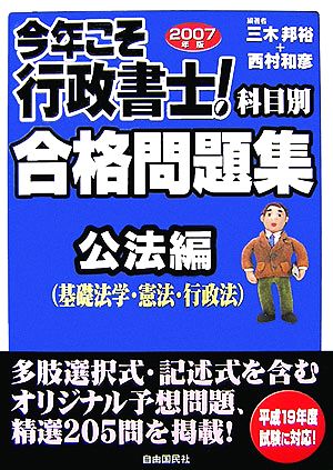 今年こそ行政書士！合格問題集(2007年版) 公法編基礎法学・憲法・行政法