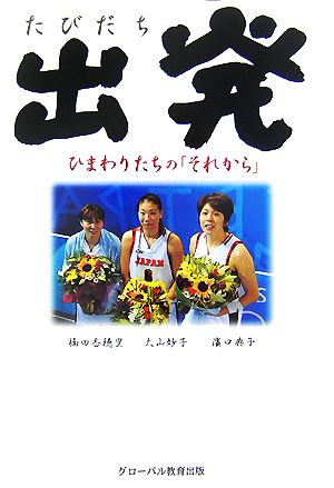 出発 ひまわりたちの「それから」