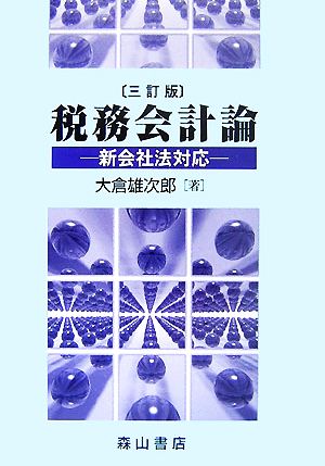 税務会計論 新会社法対応