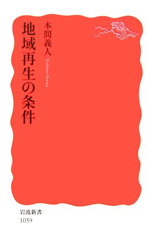 地域再生の条件 岩波新書