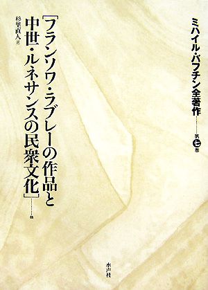 ミハイル・バフチン全著作(第7巻) 「フランソワ・ラブレーの作品と中世・ルネサンスの民衆文化」他