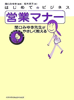 はじめてのビジネス 営業マナー 関口みゆき先生がやさしく教える イラストBOOK