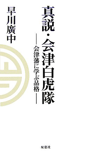 真説・会津白虎隊 会津藩に学ぶ品格