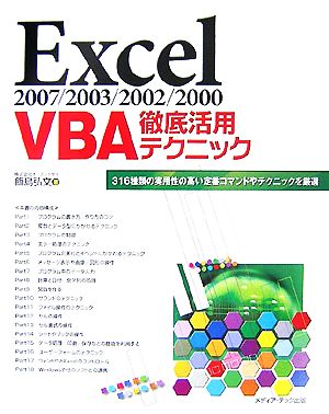 Excel2007/2003/2002/2000 VBA徹底活用テクニック