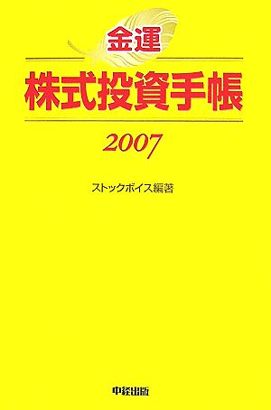 金運株式投資手帳(2007)