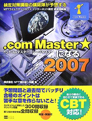 NTTコミュニケーションズインターネット検定徹底問題集 .com Master★になる(2007)