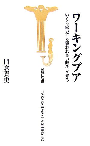 ワーキングプア いくら働いても報われない時代が来る 宝島社新書