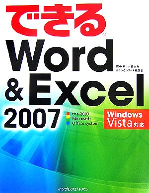 できるWord&Excel 2007 Windows V できるシリーズ