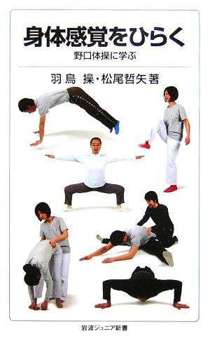 身体感覚をひらく 野口体操に学ぶ 岩波ジュニア新書