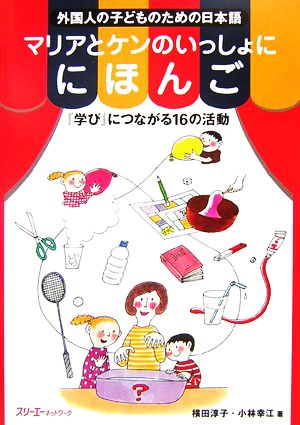 マリアとケンのいっしょににほんご 『学び』につながる16の活動 外国人の子どものための日本語