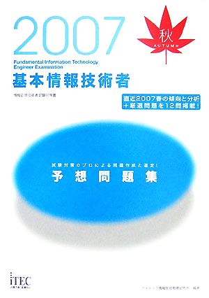 基本情報技術者予想問題集(2007秋)