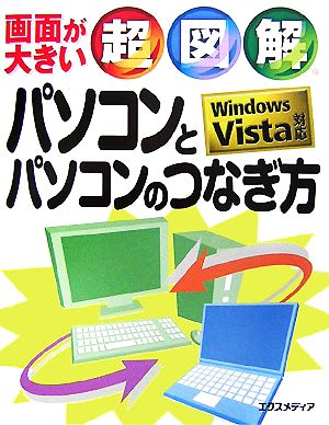 超図解 パソコンとパソコンのつなぎ方 Windows Vista対応 超図解シリーズ