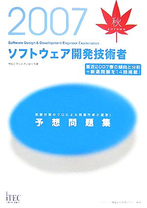 ソフトウェア開発技術者予想問題集(2007秋)